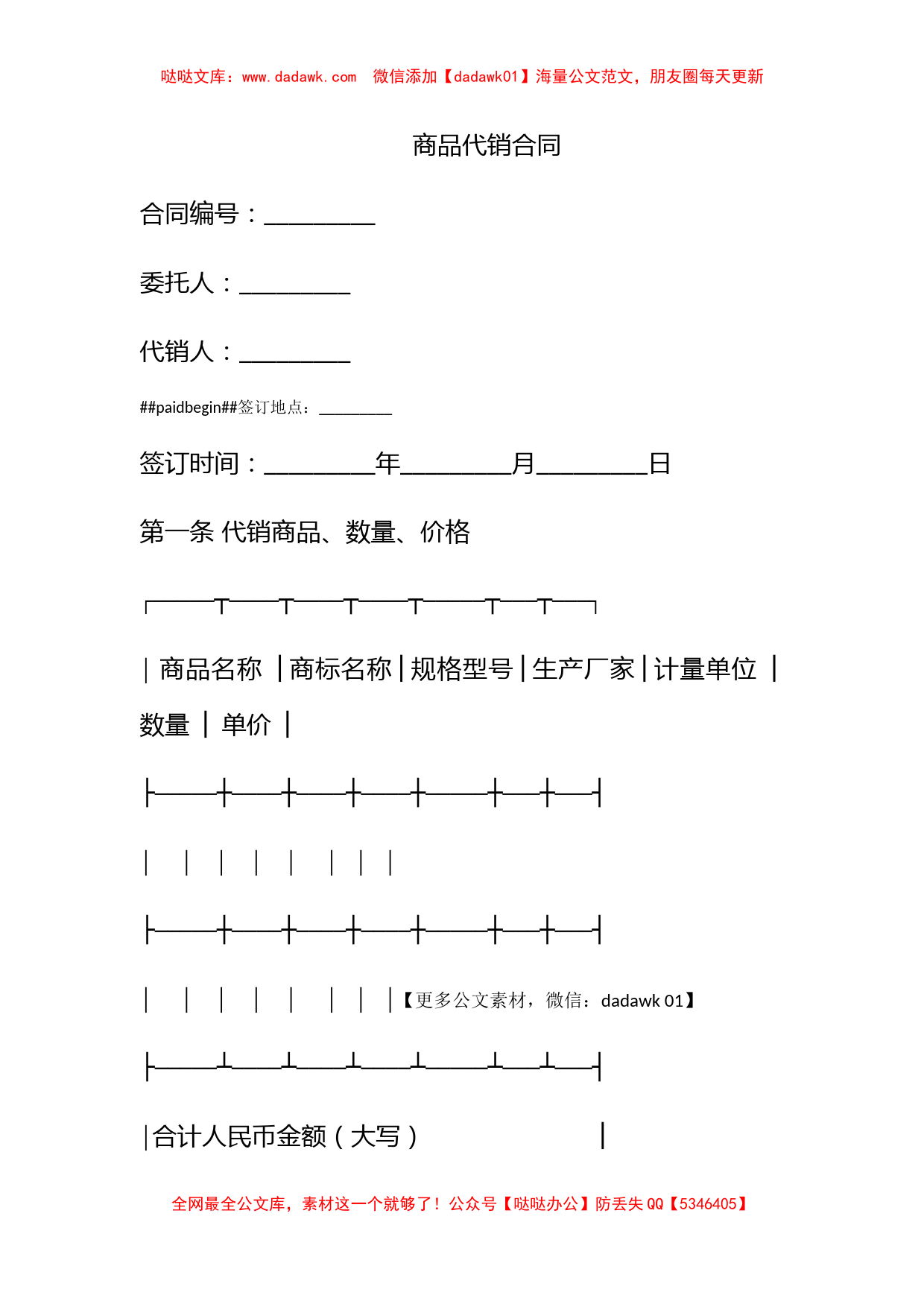 商品代销合同_第1页