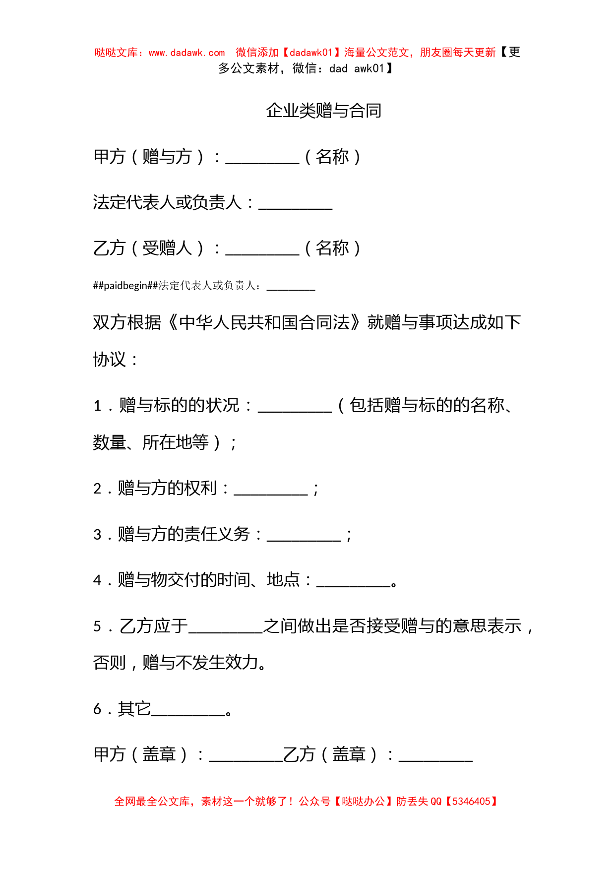 企业类赠与合同_第1页