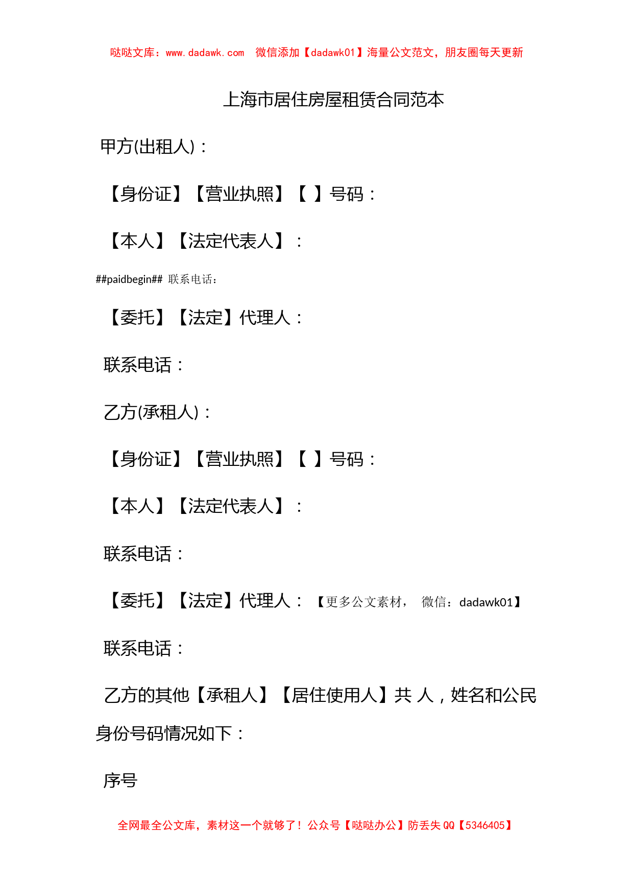 上海市居住房屋租赁合同范本_第1页