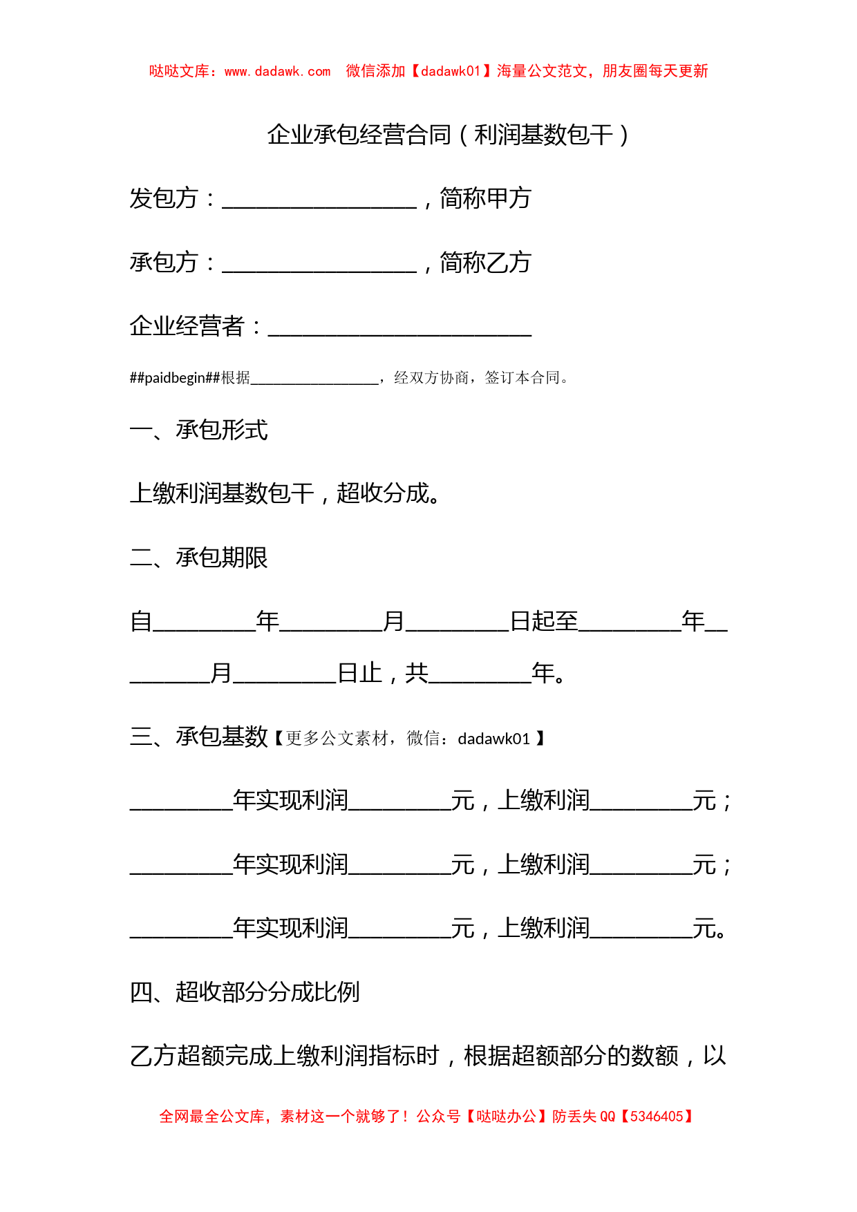 企业承包经营合同（利润基数包干）_第1页