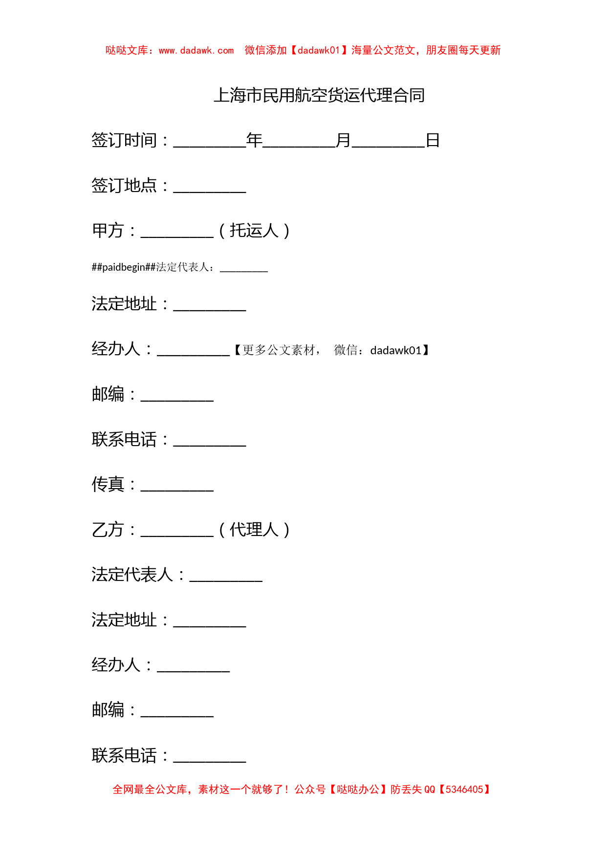 上海市民用航空货运代理合同_第1页