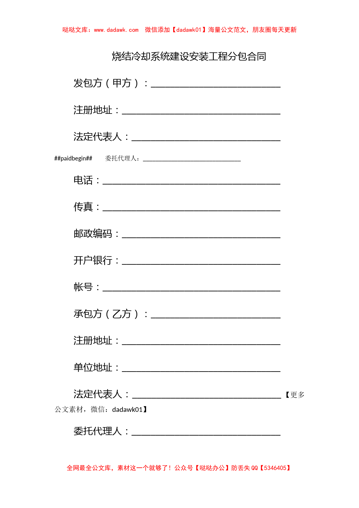 烧结冷却系统建设安装工程分包合同_第1页