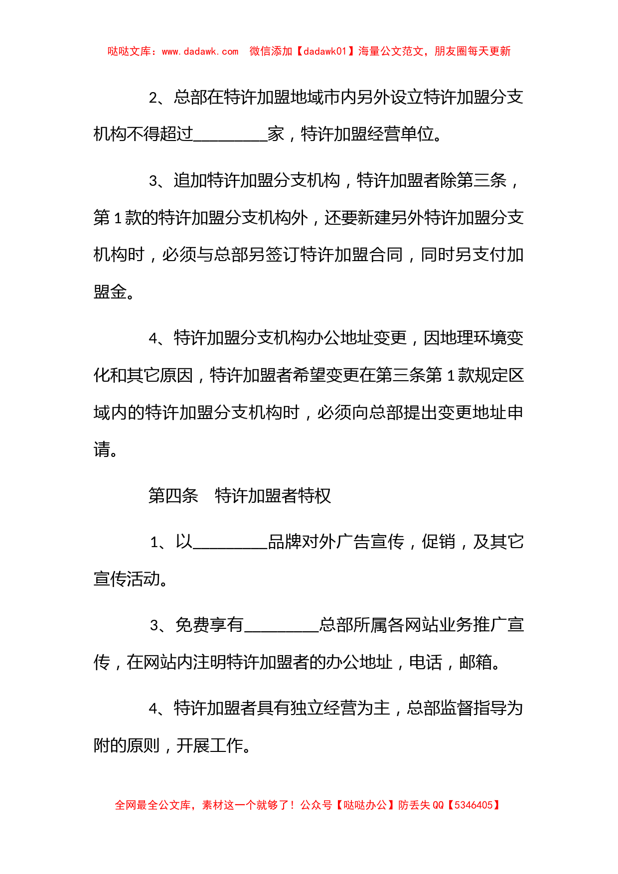 社会调查事务所特许加盟合同书_第2页