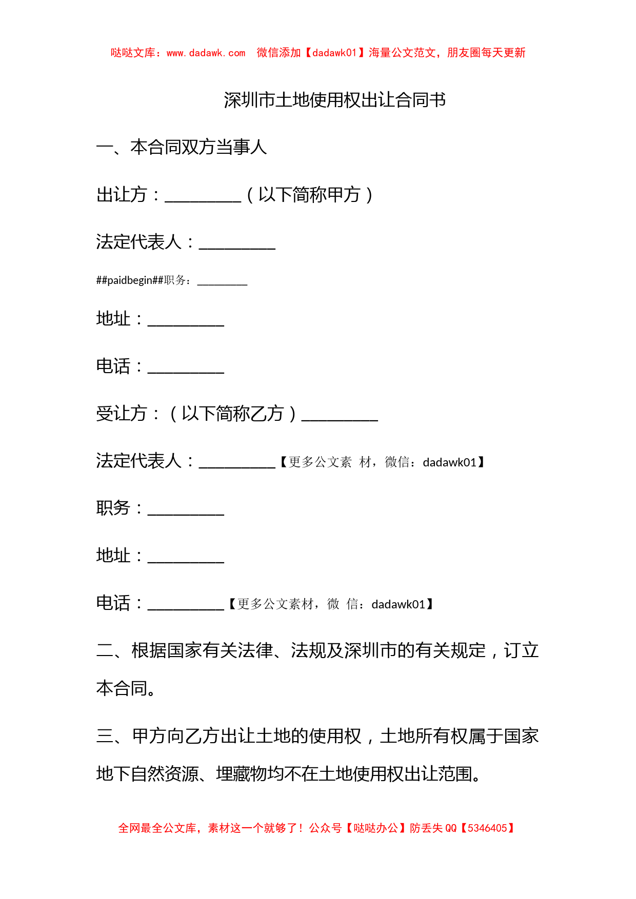 深圳市土地使用权出让合同书_第1页