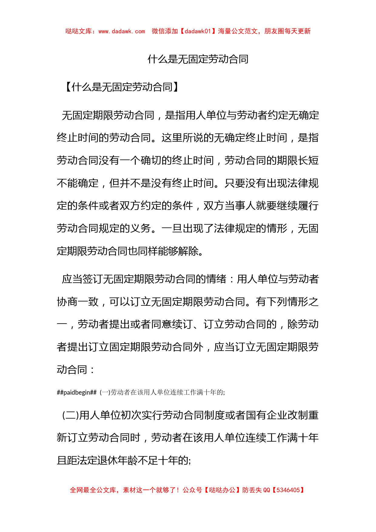 什么是无固定劳动合同_第1页