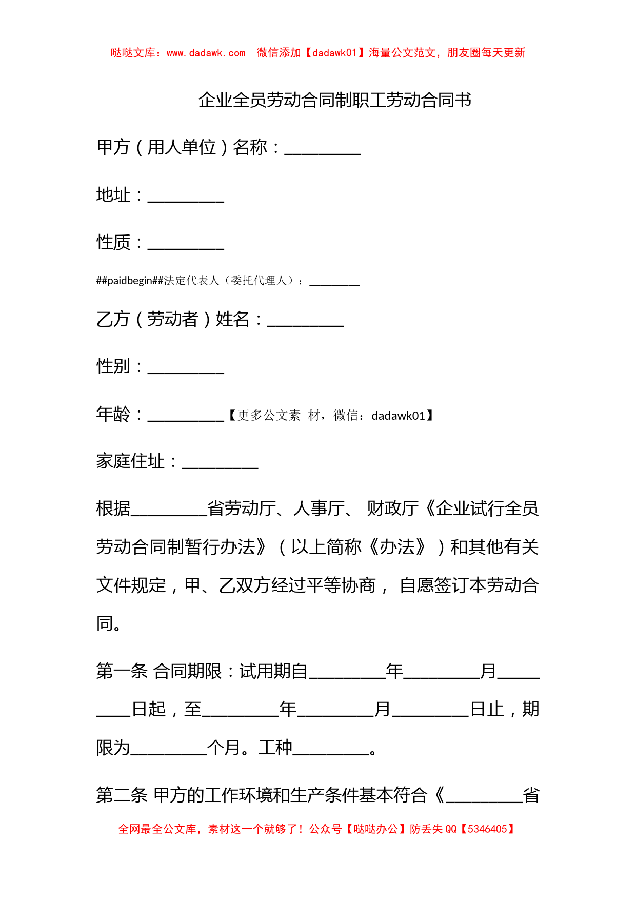 企业全员劳动合同制职工劳动合同书_第1页