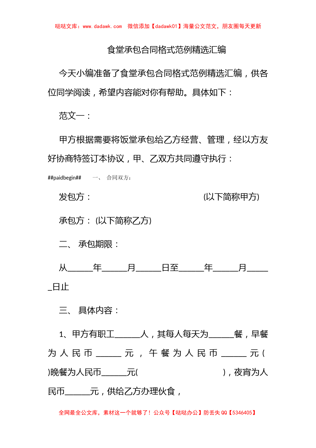 食堂承包合同格式范例精选汇编_第1页