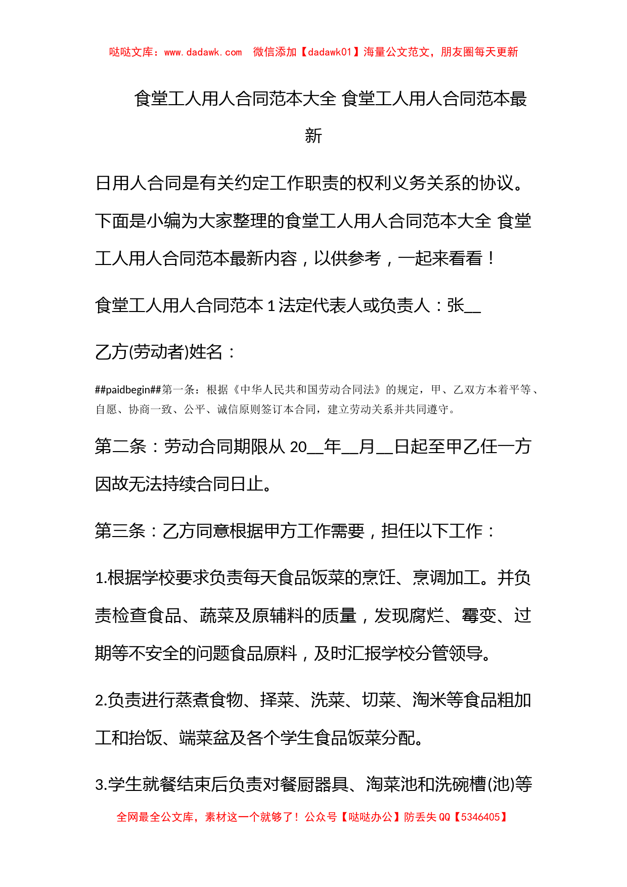 食堂工人用人合同范本大全 食堂工人用人合同范本最新_第1页