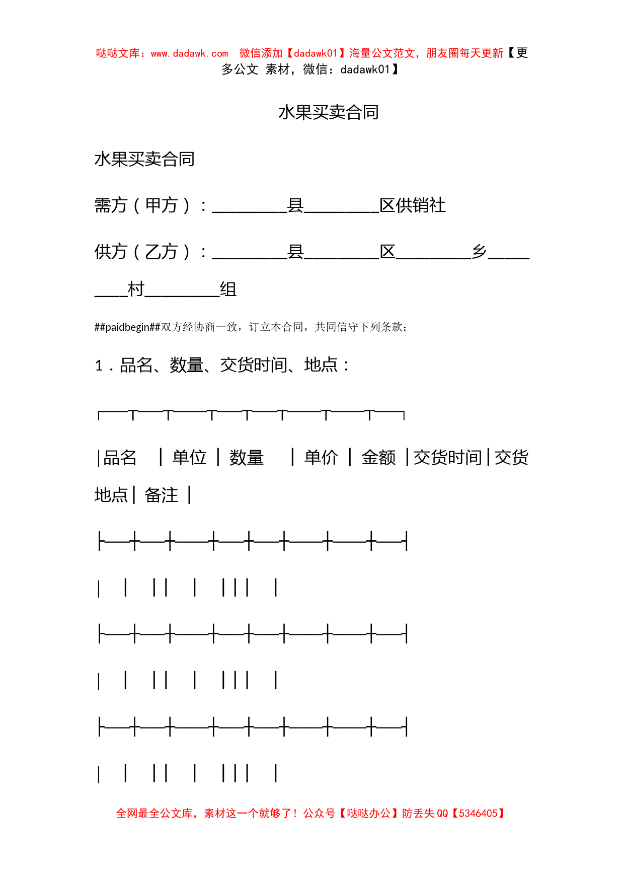 水果买卖合同_第1页