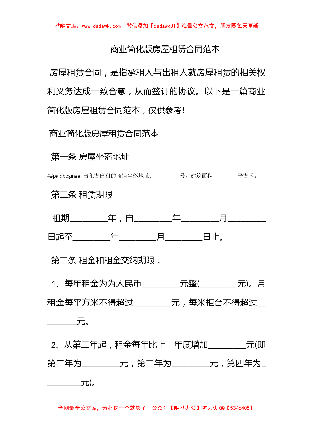 商业简化版房屋租赁合同范本_第1页