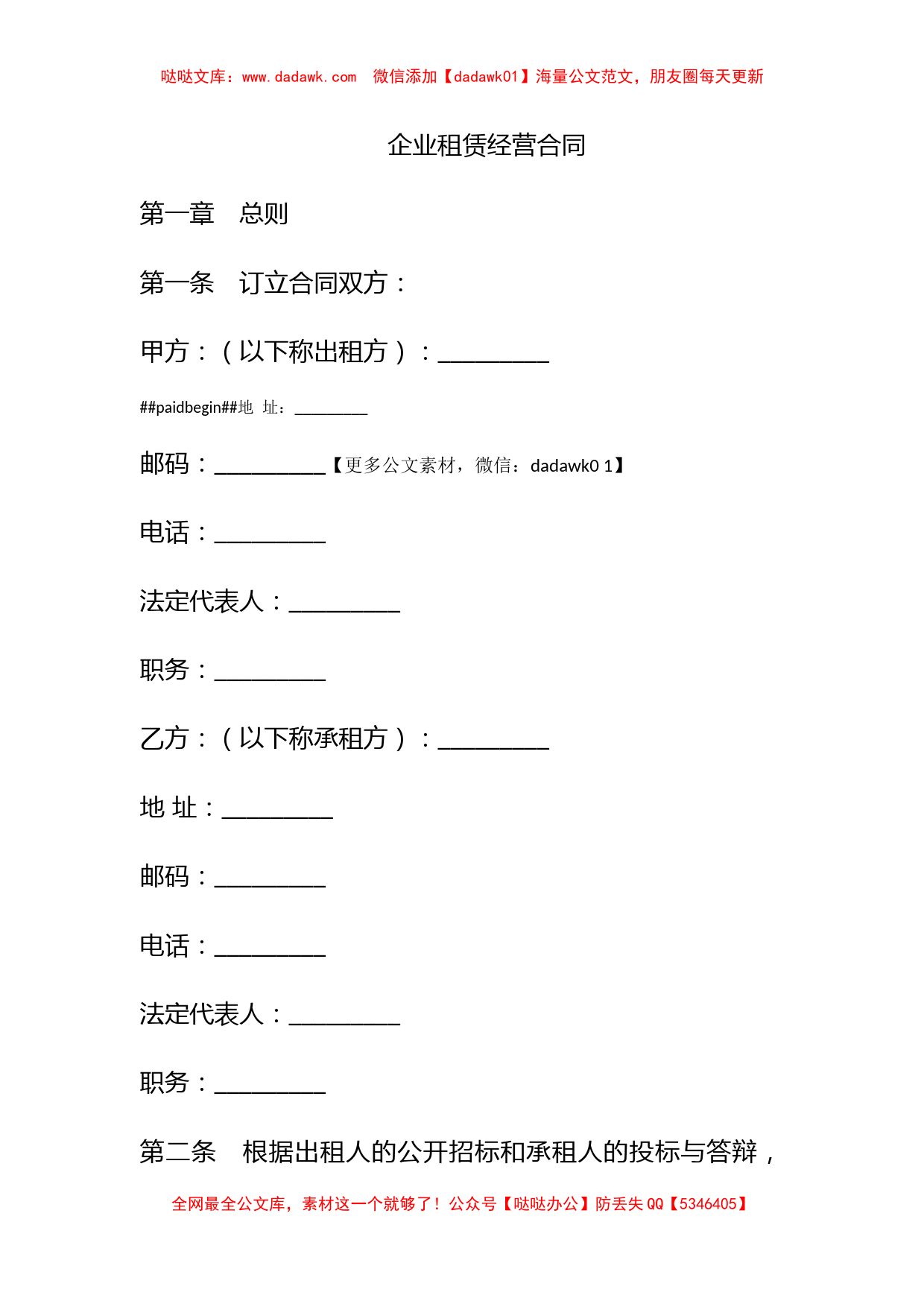 企业租赁经营合同_第1页