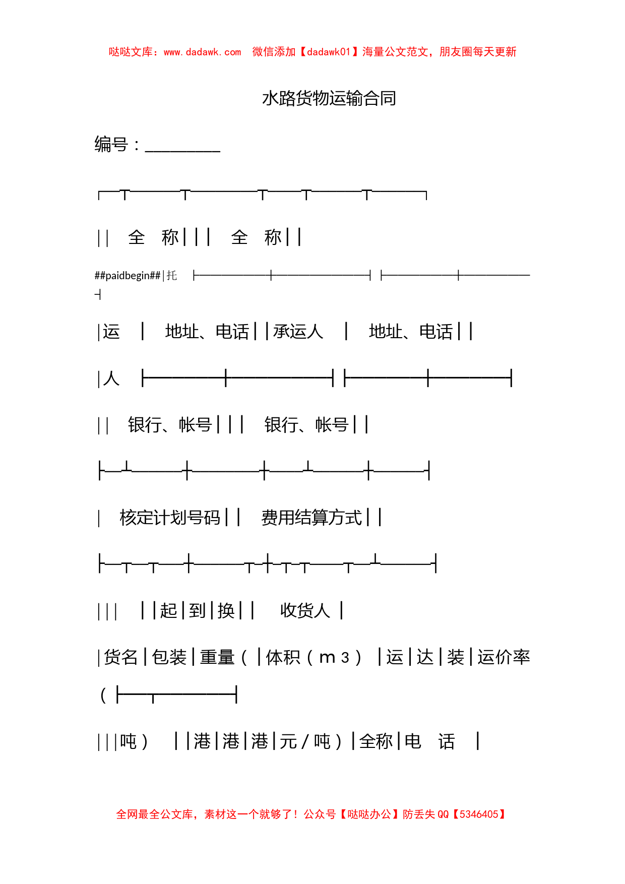 水路货物运输合同_第1页