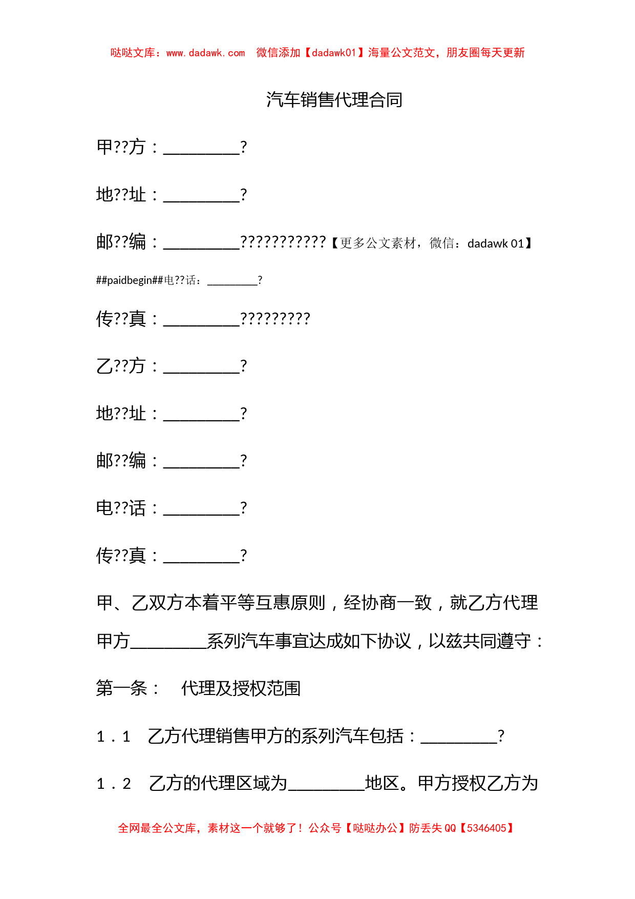 汽车销售代理合同_第1页