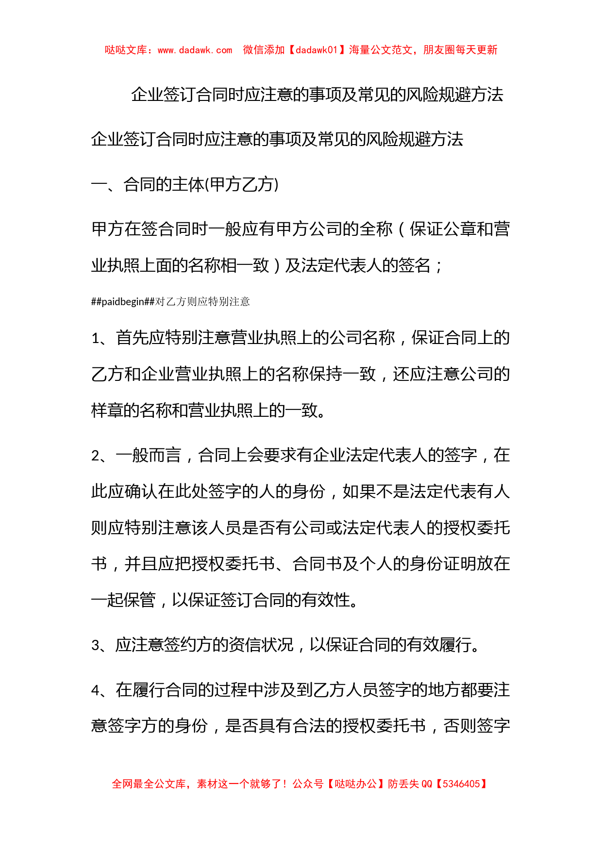 企业签订合同时应注意的事项及常见的风险规避方法_第1页