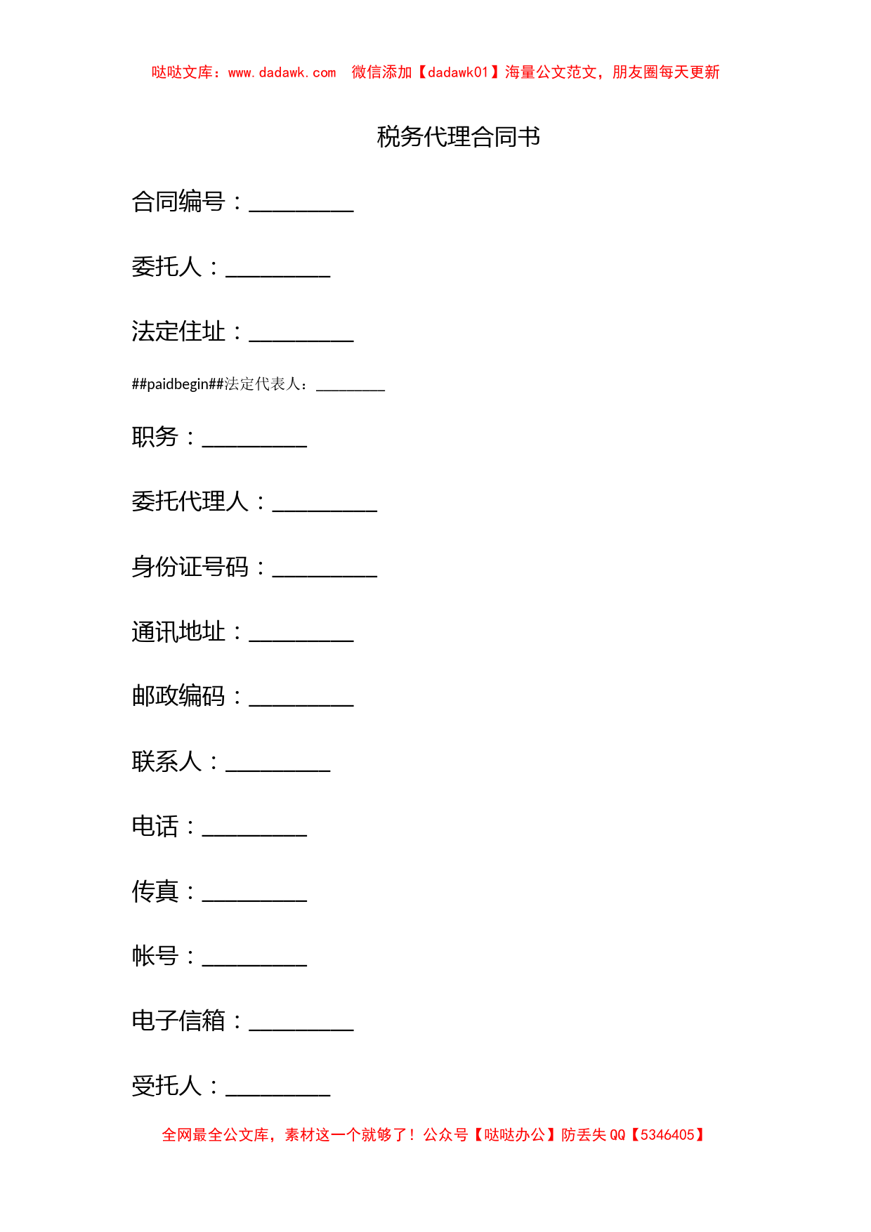 税务代理合同书_第1页