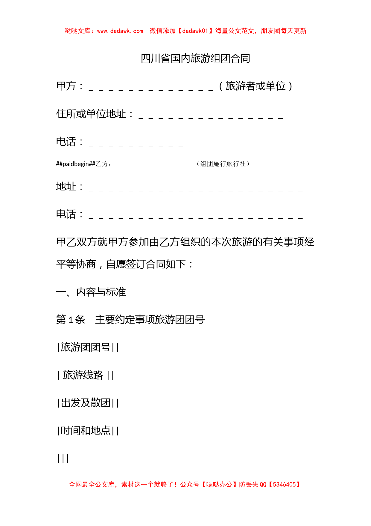 四川省国内旅游组团合同_第1页