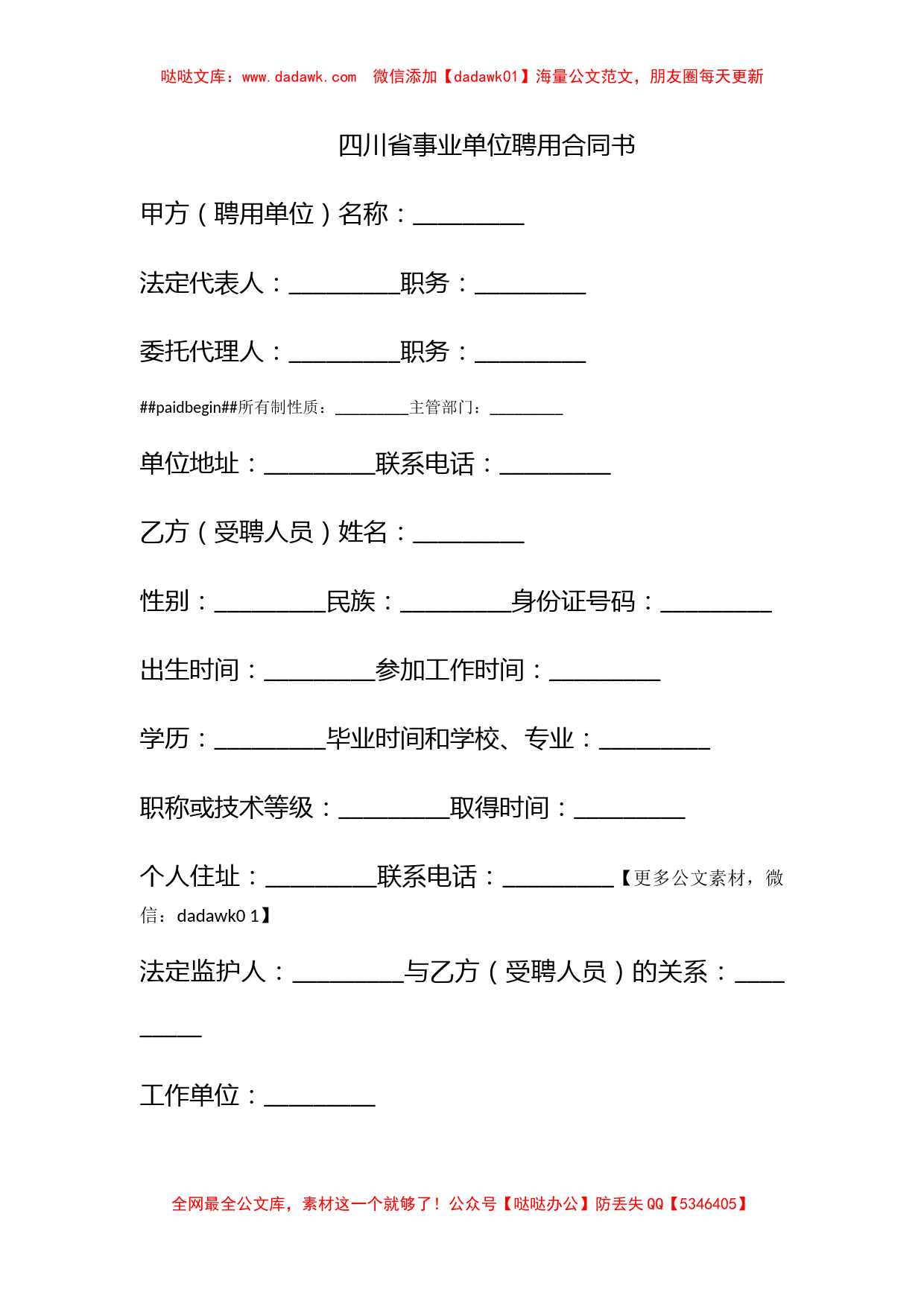 四川省事业单位聘用合同书_第1页