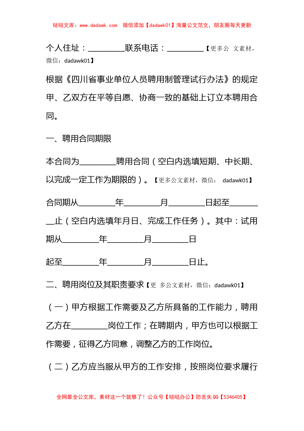 四川省事业单位聘用合同书_第2页