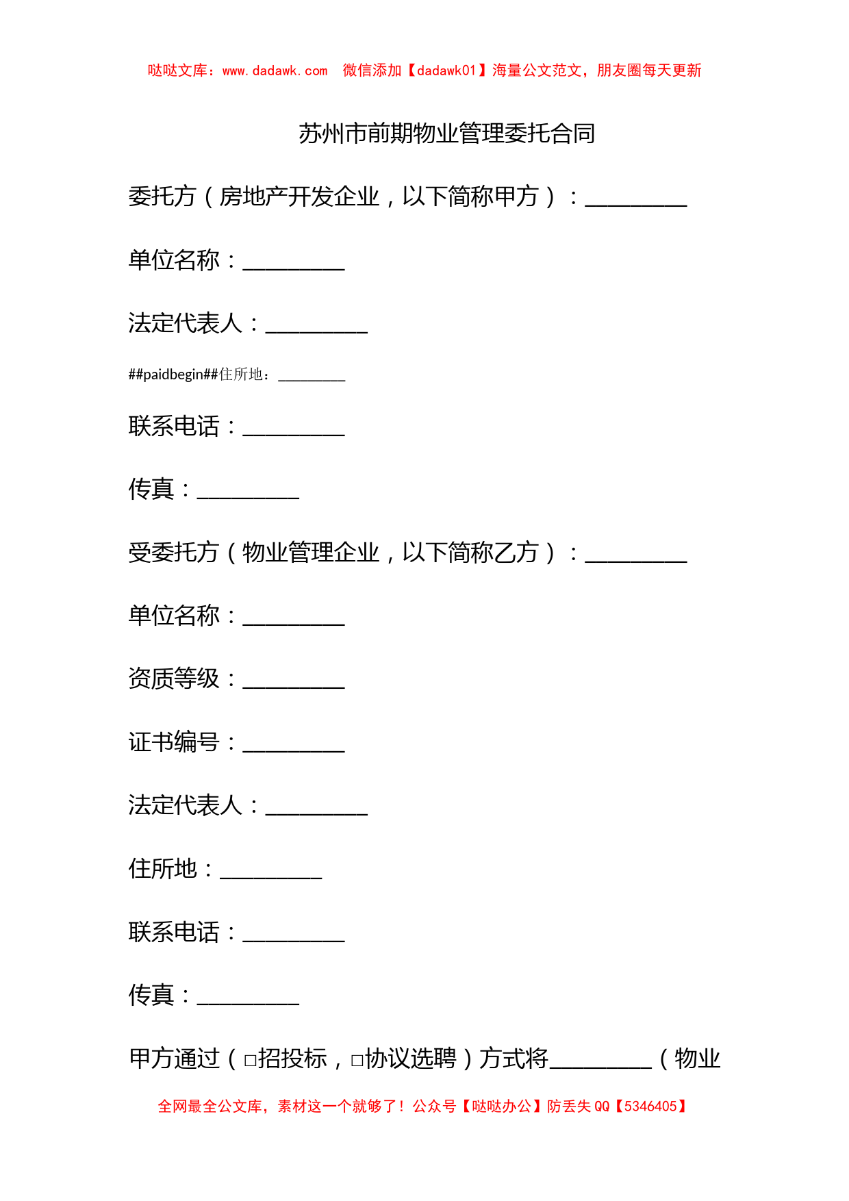 苏州市前期物业管理委托合同_第1页