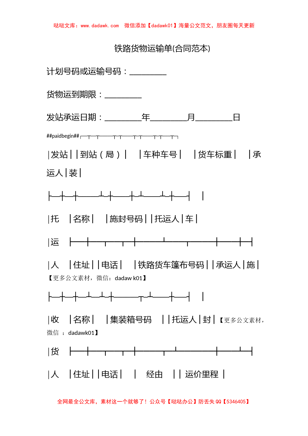 铁路货物运输单(合同范本)_第1页