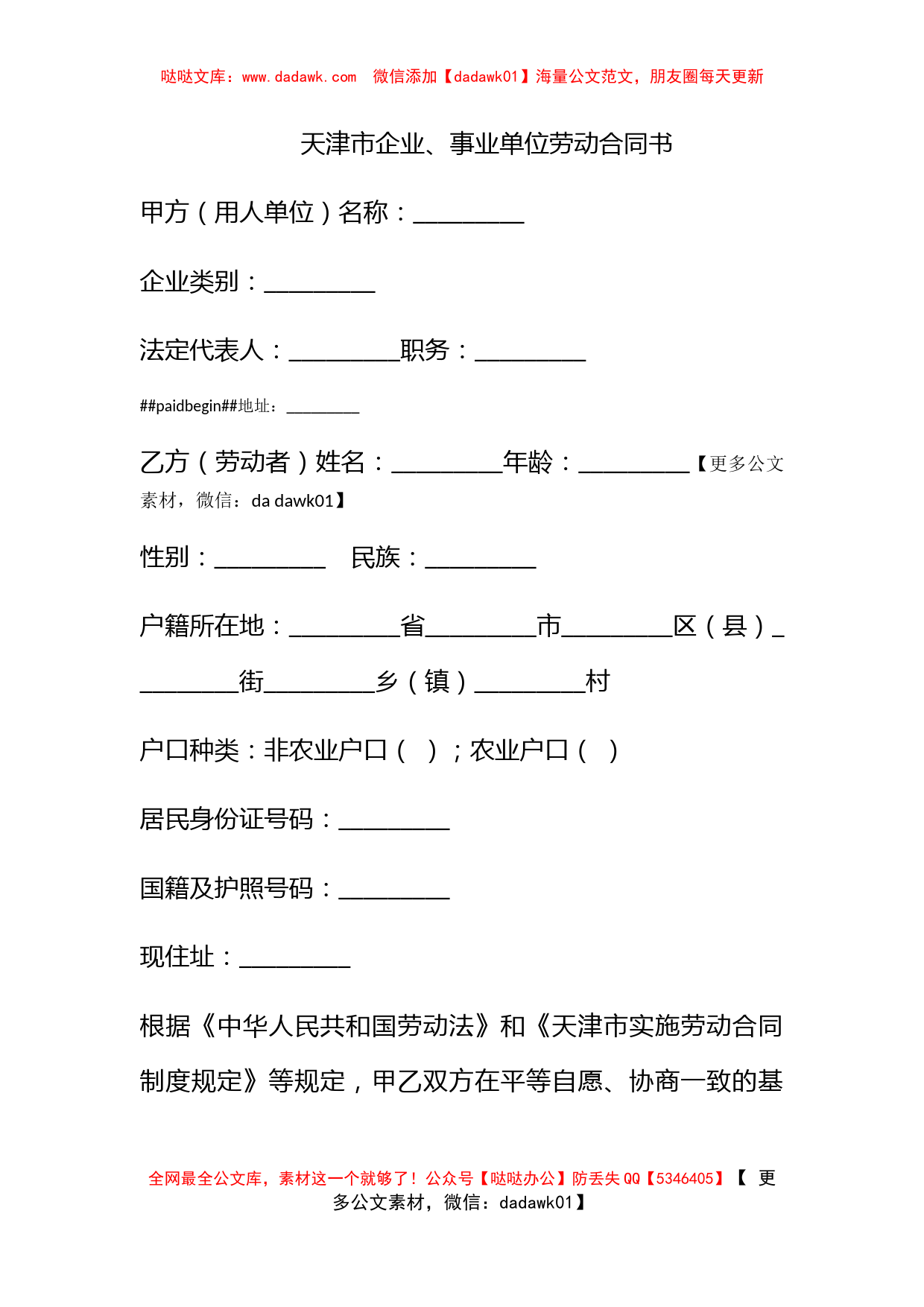 天津市企业、事业单位劳动合同书_第1页