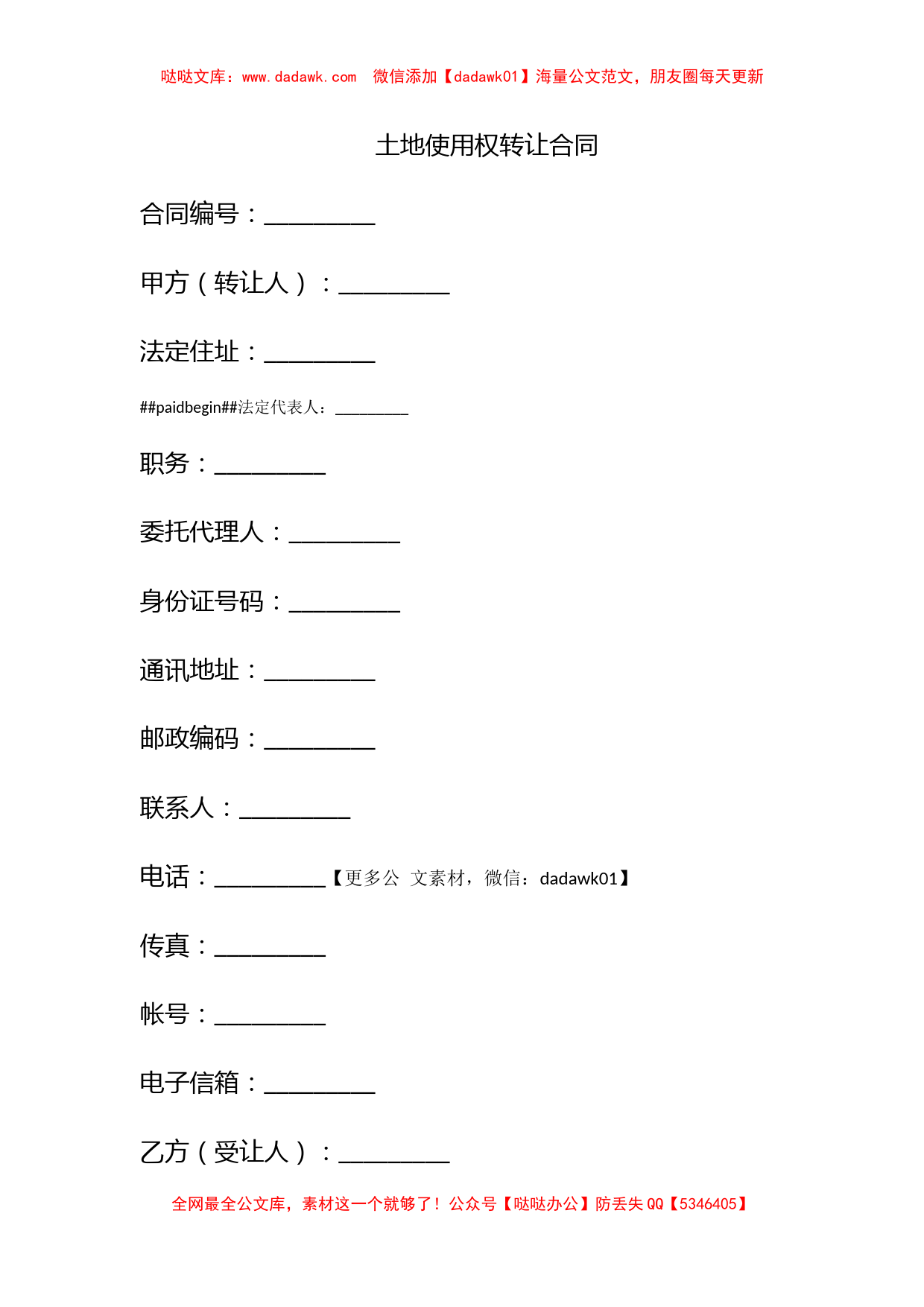 土地使用权转让合同_第1页