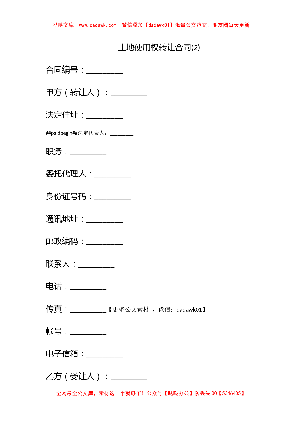 土地使用权转让合同(2)_第1页