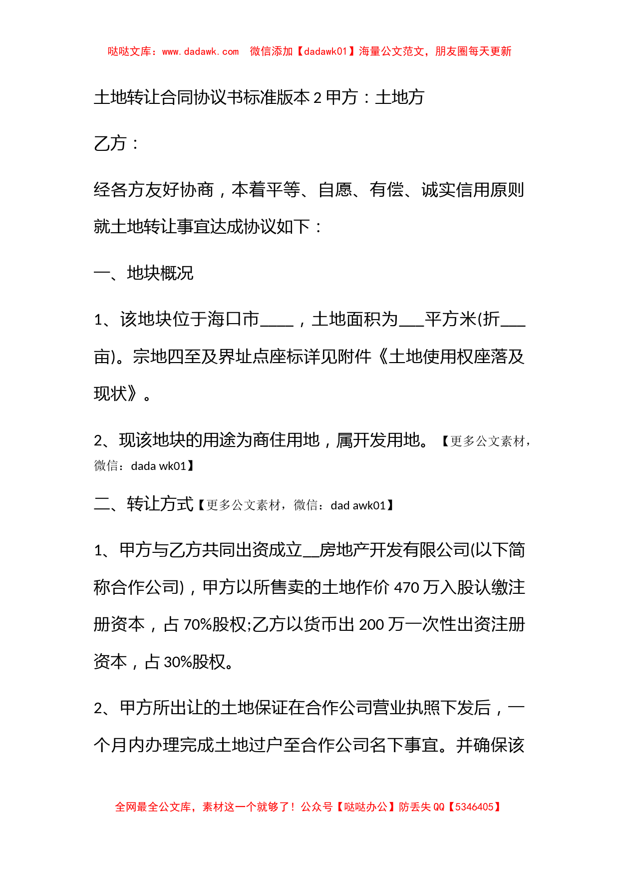 土地转让合同协议书标准版本 关于土地转让协议书_第3页