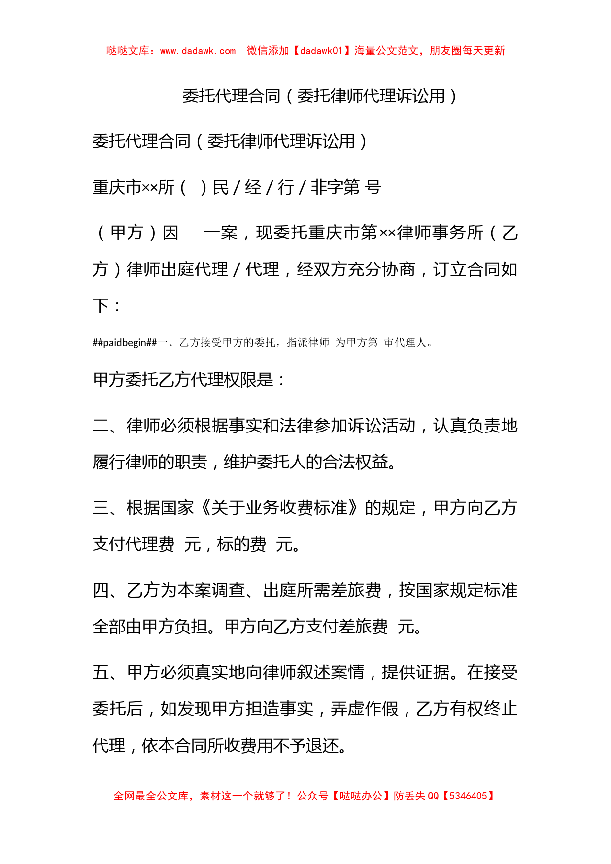 委托代理合同（委托律师代理诉讼用）_第1页