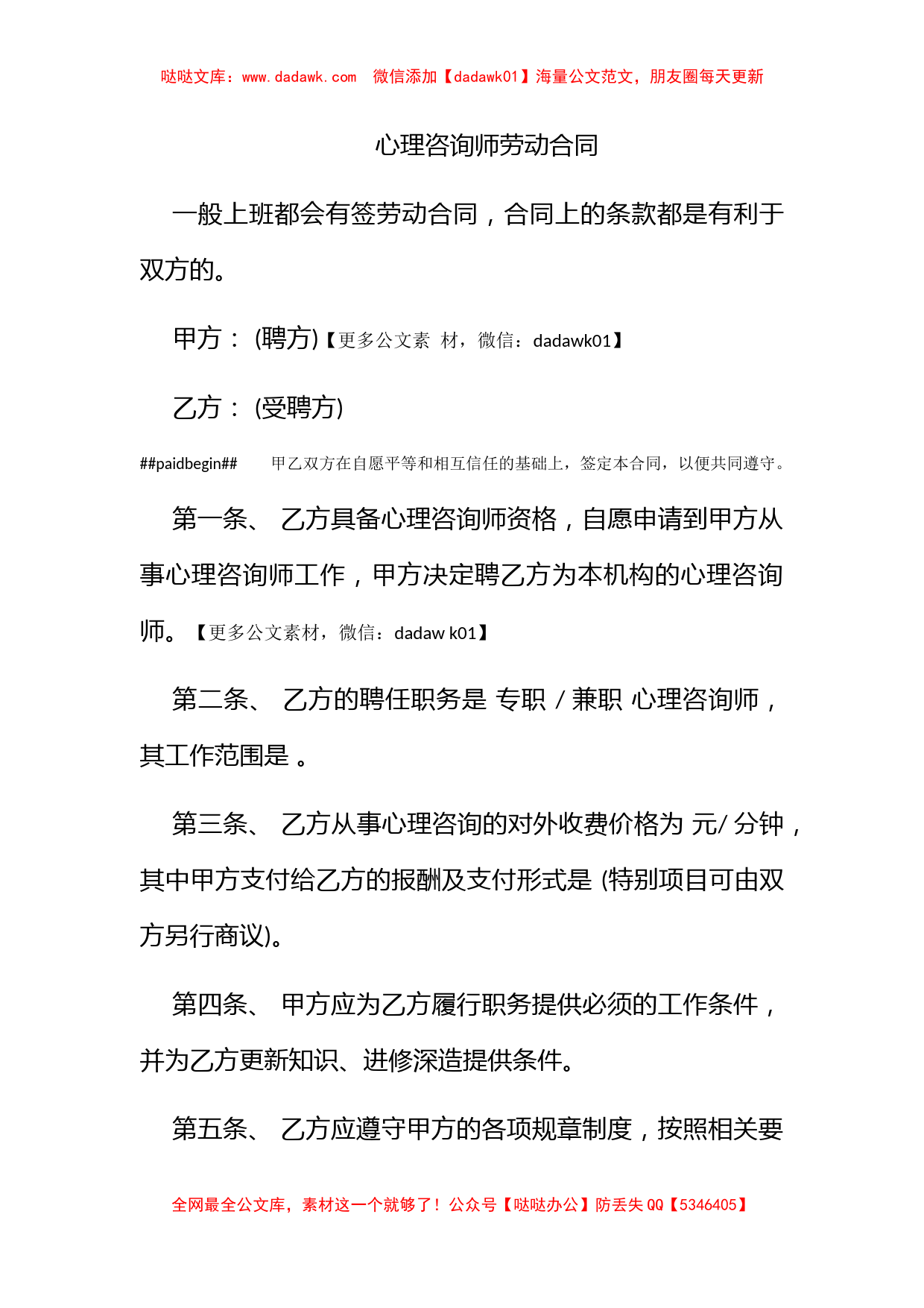 心理咨询师劳动合同_第1页