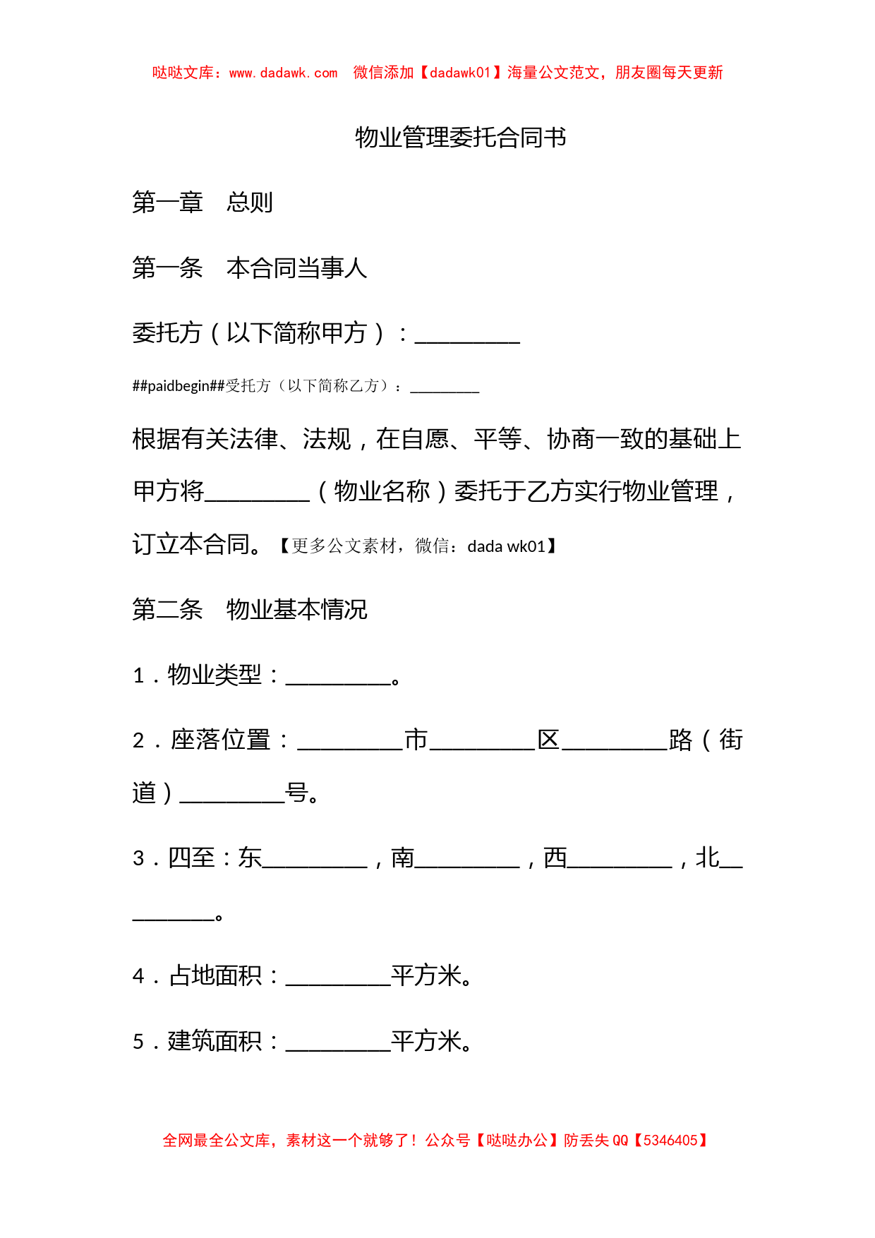 物业管理委托合同书_第1页