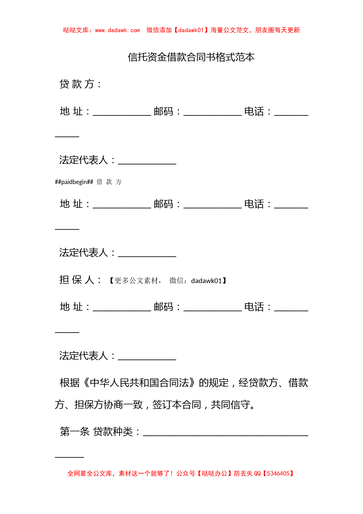 信托资金借款合同书格式范本_第1页