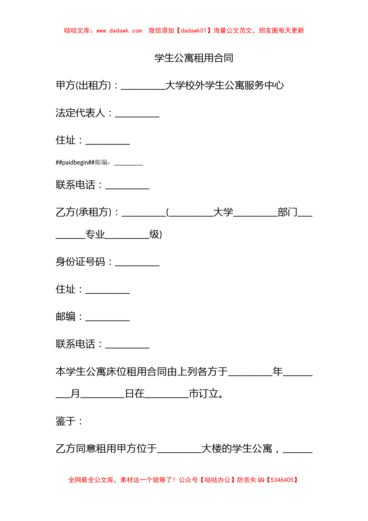 学生公寓租用合同_第1页