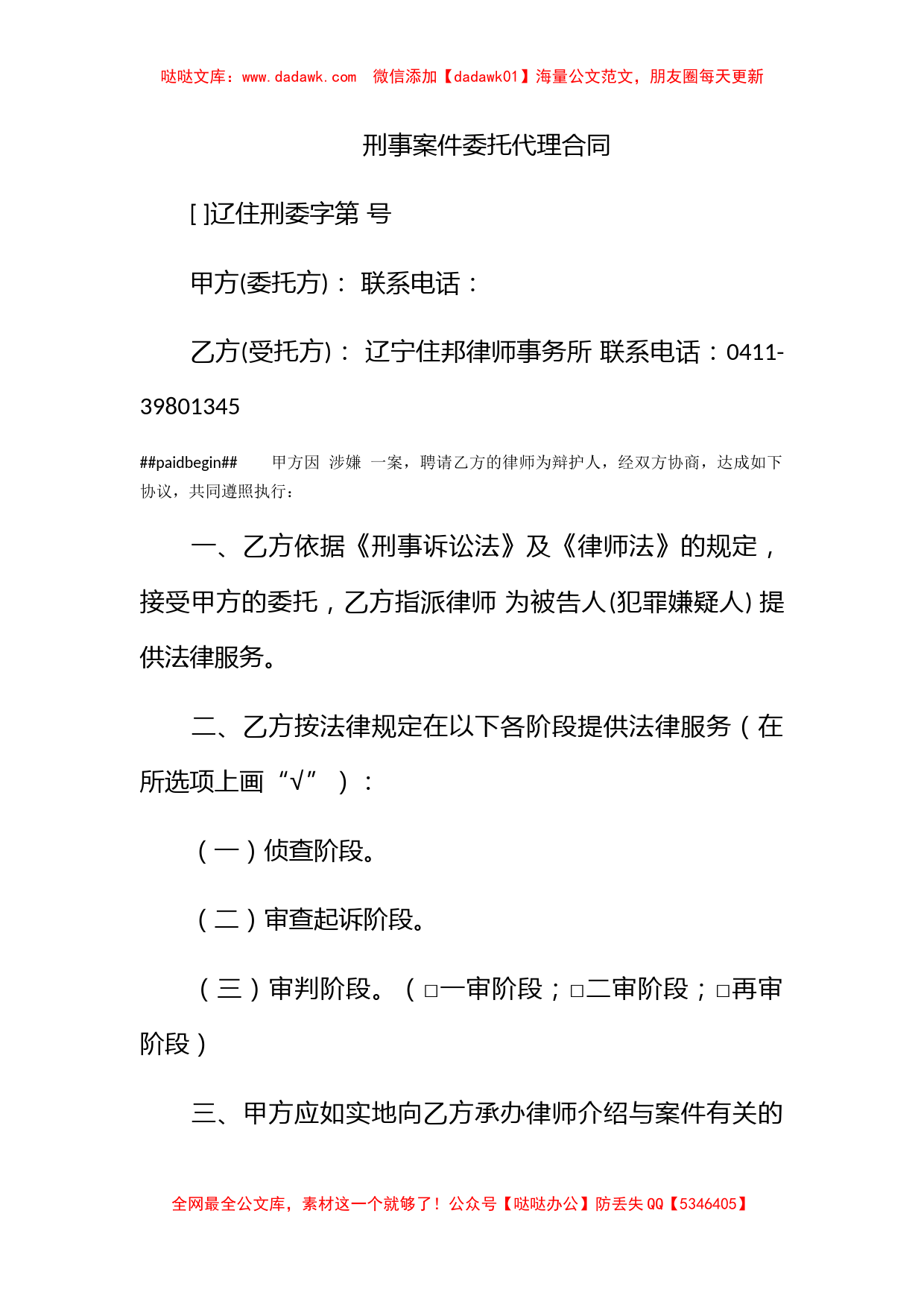 刑事案件委托代理合同_第1页