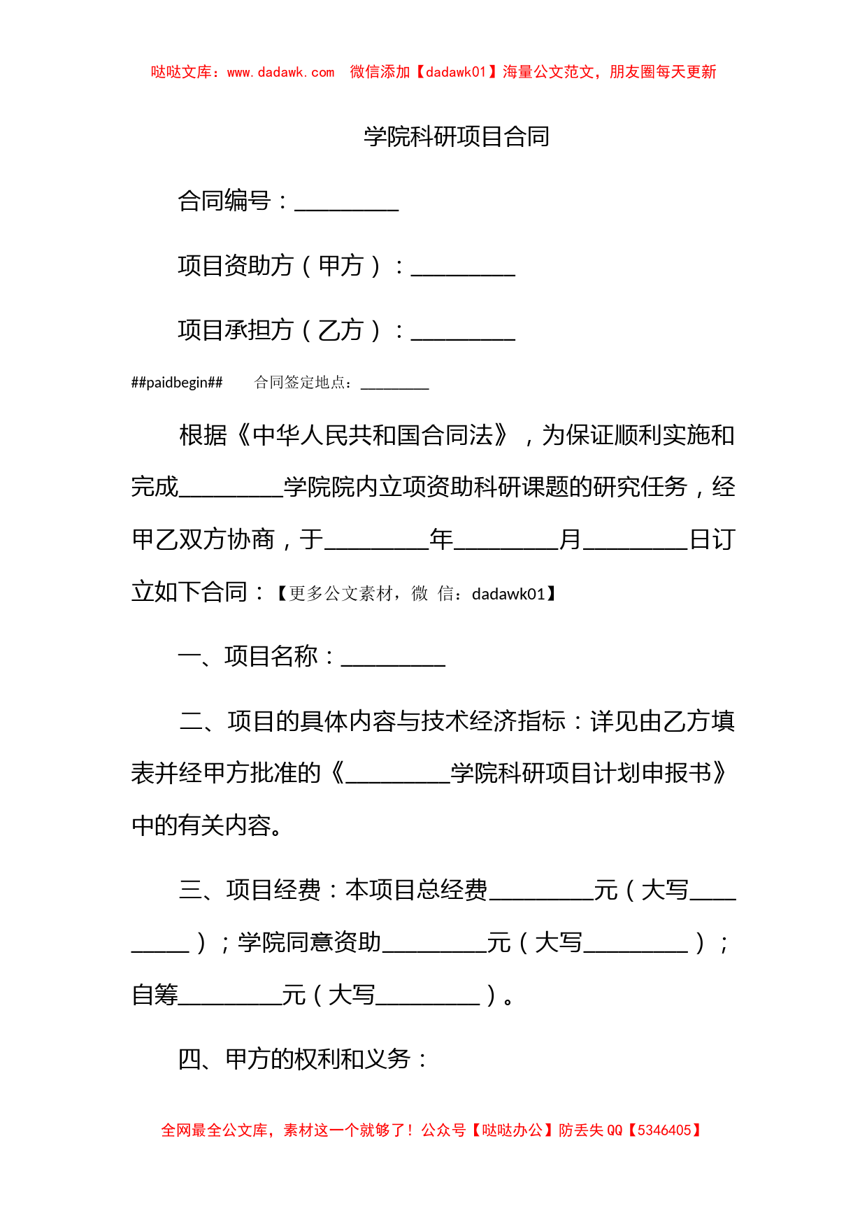 学院科研项目合同_第1页