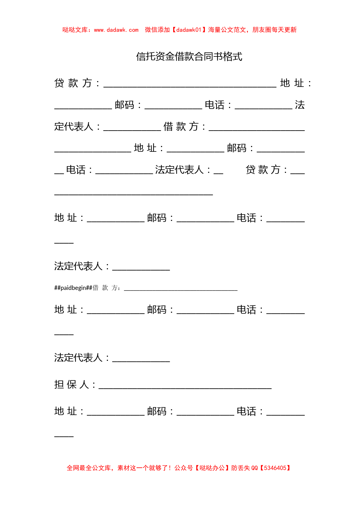 信托资金借款合同书格式_第1页