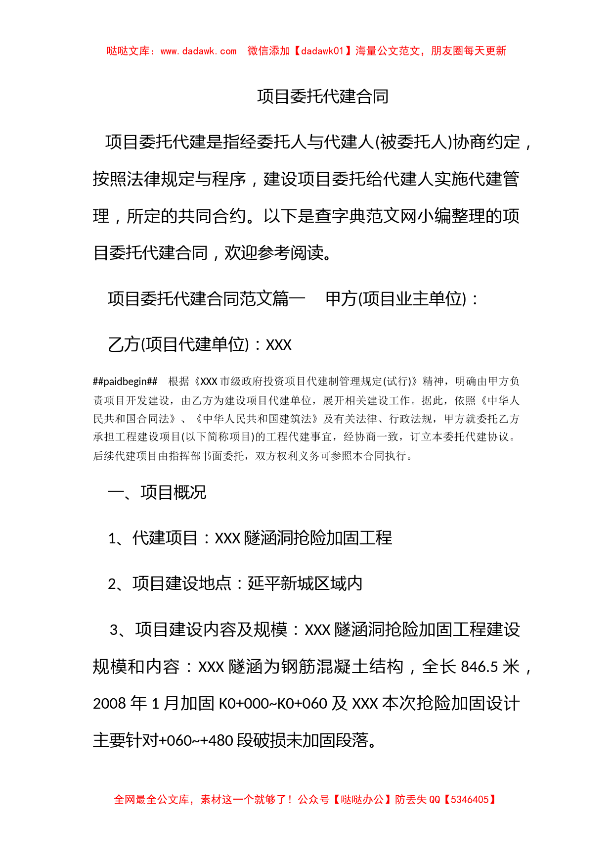 项目委托代建合同_第1页