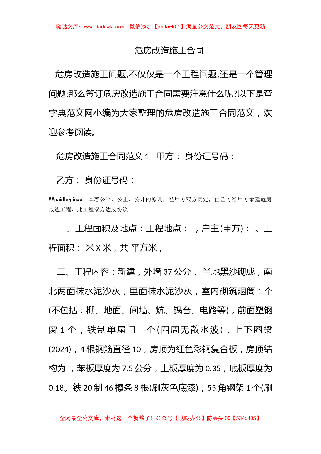 危房改造施工合同_第1页