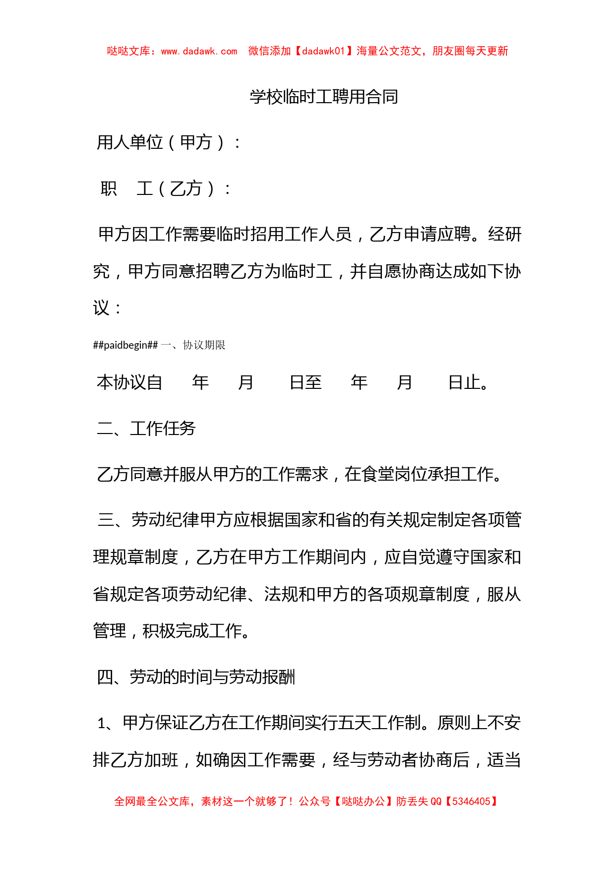 学校临时工聘用合同_第1页