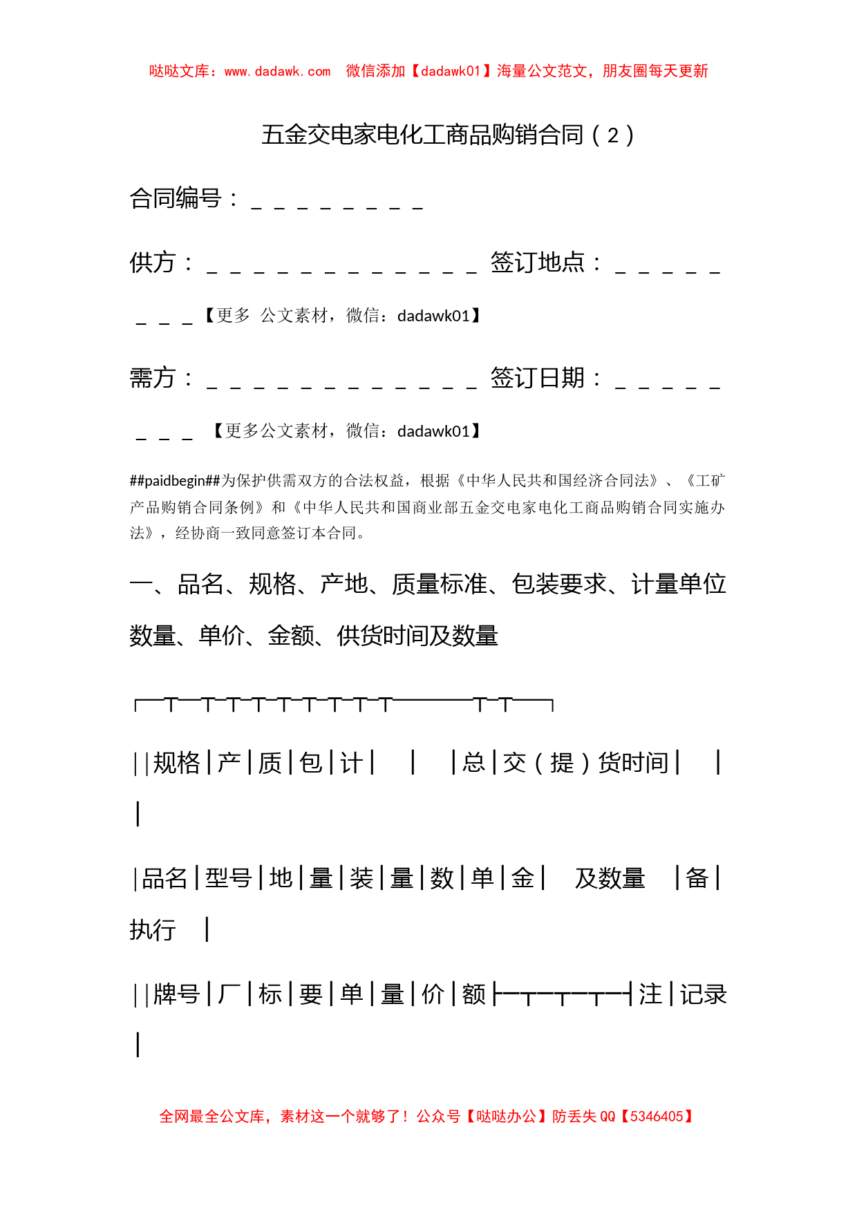 五金交电家电化工商品购销合同（2）_第1页