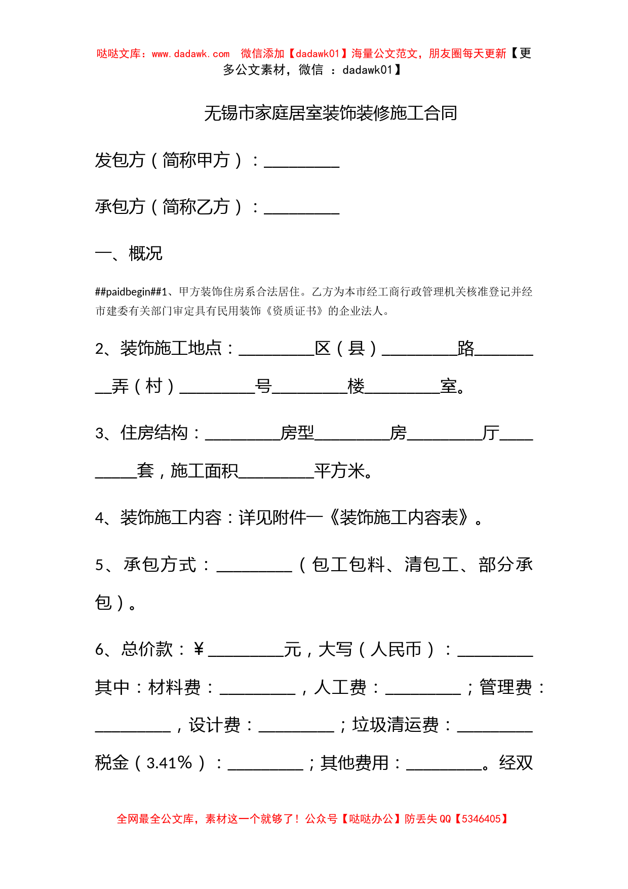 无锡市家庭居室装饰装修施工合同_第1页