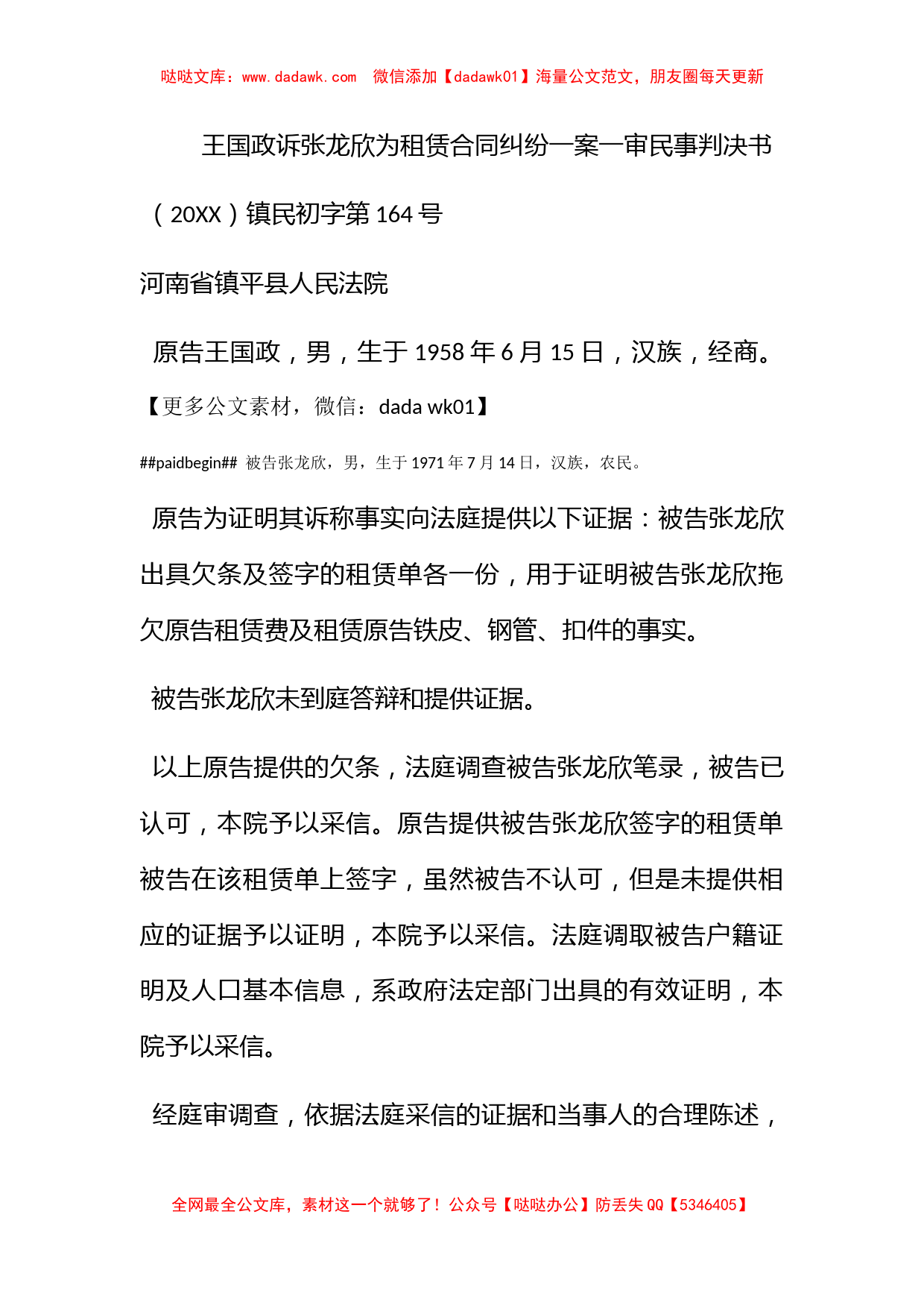 王国政诉张龙欣为租赁合同纠纷一案一审民事判决书_第1页