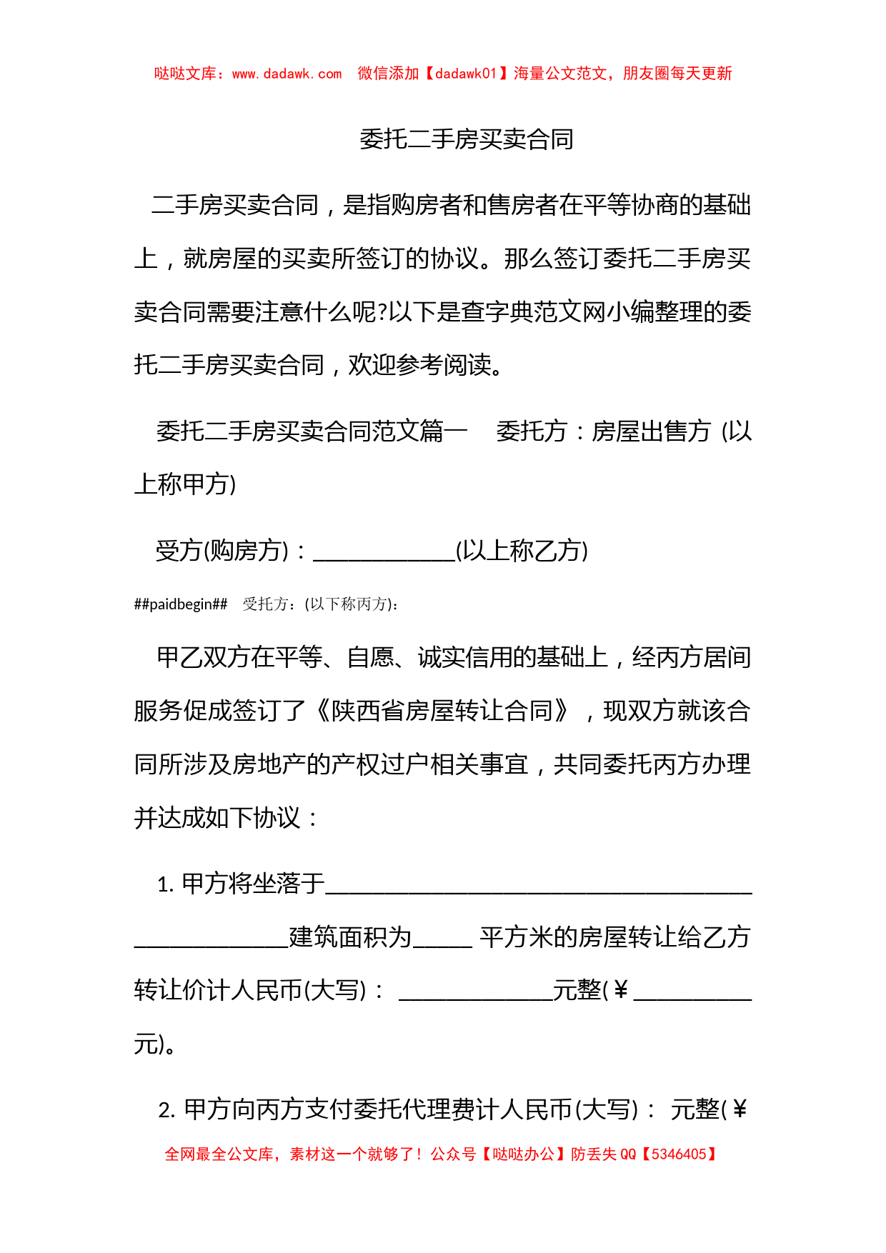 委托二手房买卖合同_第1页