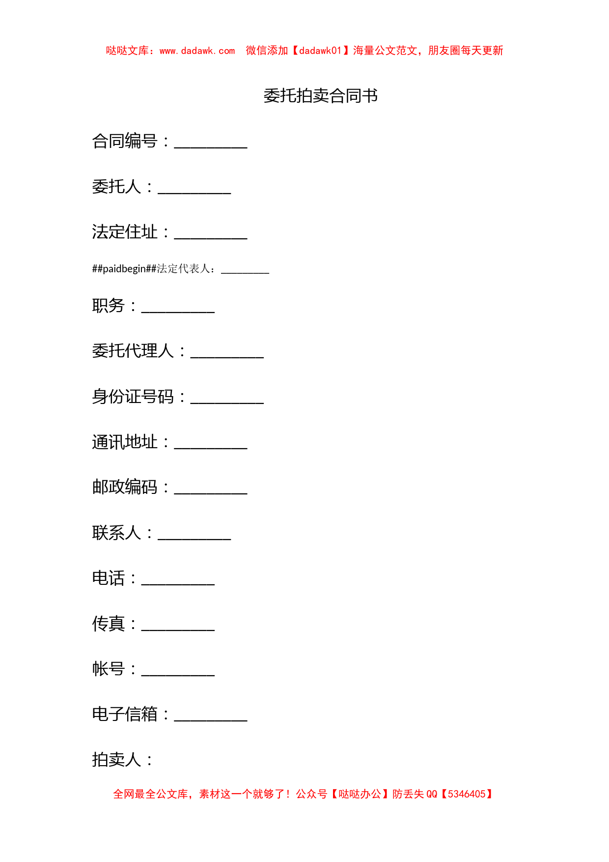 委托拍卖合同书_第1页