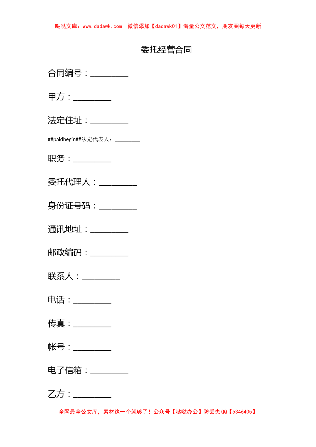 委托经营合同_第1页