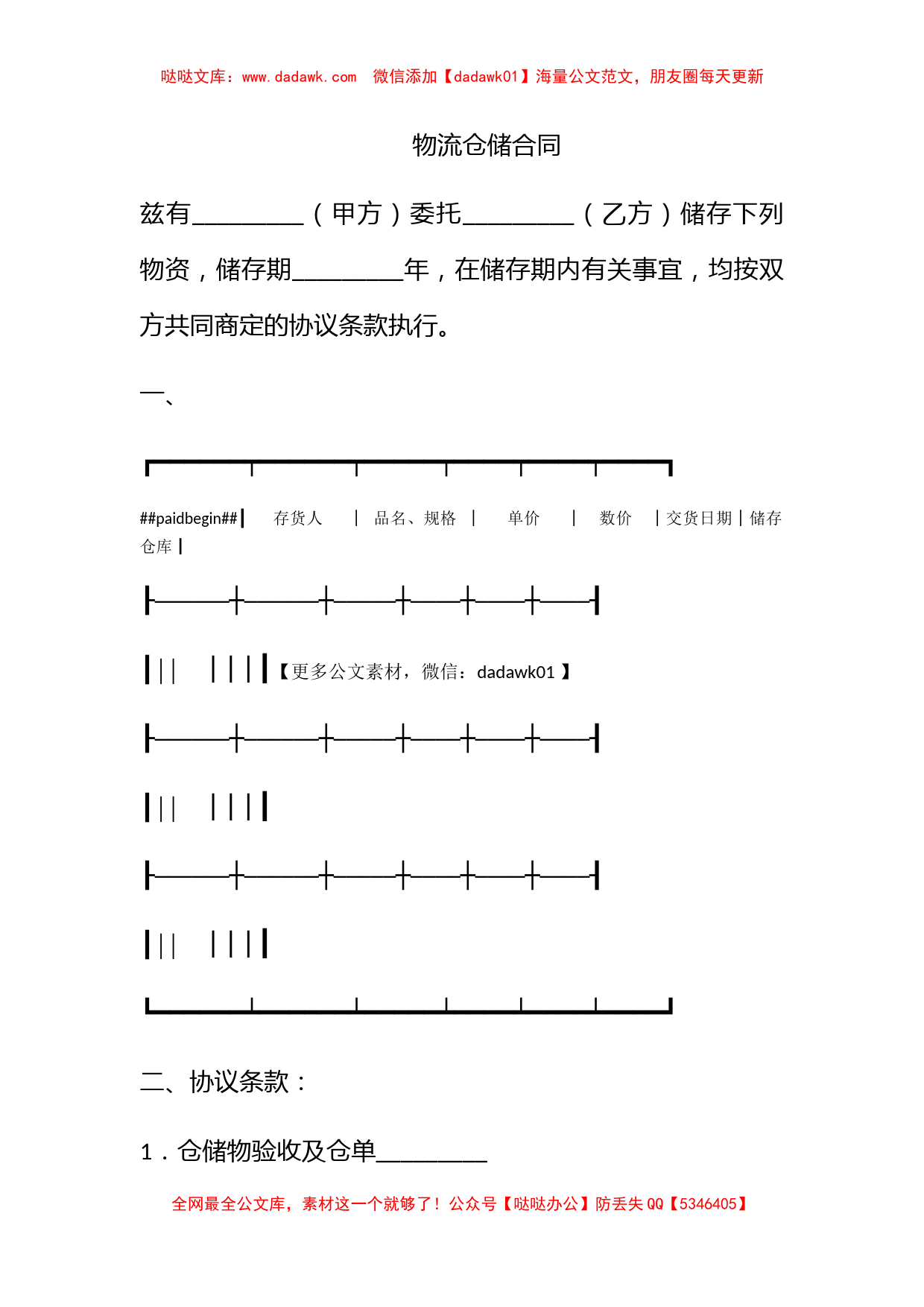 物流仓储合同_第1页