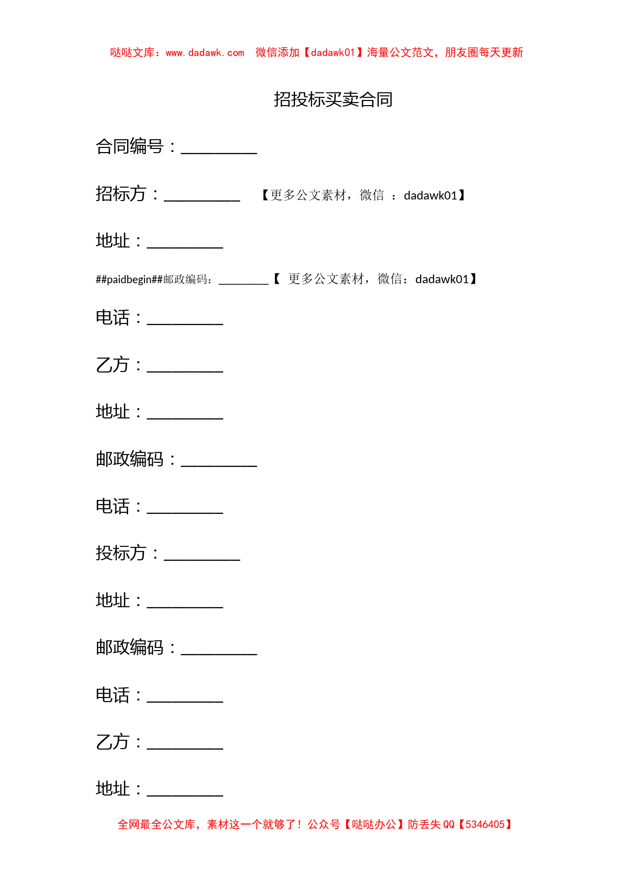 招投标买卖合同_第1页