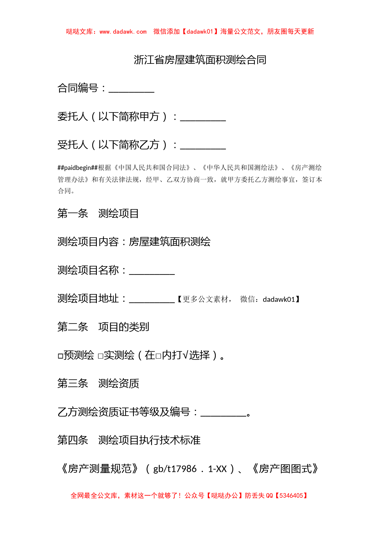 浙江省房屋建筑面积测绘合同_第1页