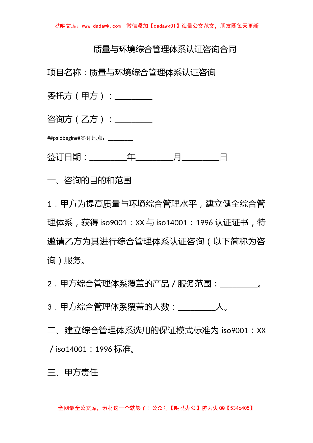 质量与环境综合管理体系认证咨询合同_第1页