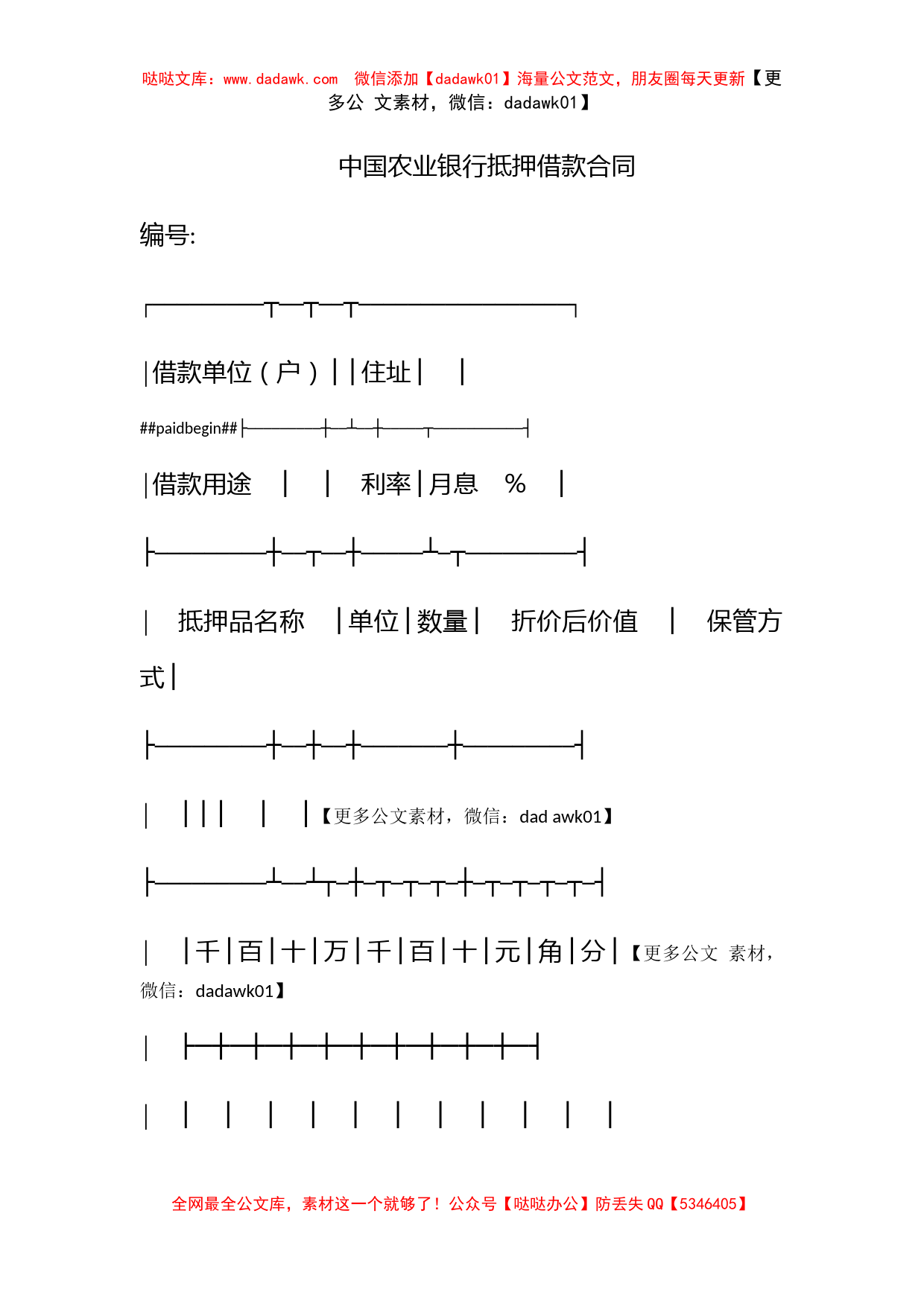 中国农业银行抵押借款合同_第1页